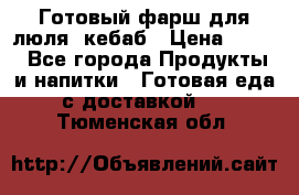 Готовый фарш для люля- кебаб › Цена ­ 380 - Все города Продукты и напитки » Готовая еда с доставкой   . Тюменская обл.